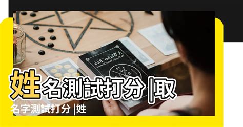 姓名學 五格|姓名評分測試、名字筆畫五格三才測算